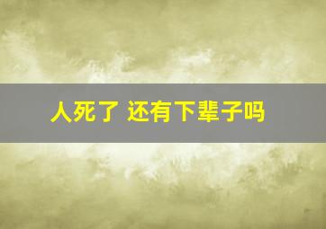 人死了 还有下辈子吗